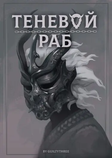 Обложка новеллы: Теневой Раб (Shadow Slave)